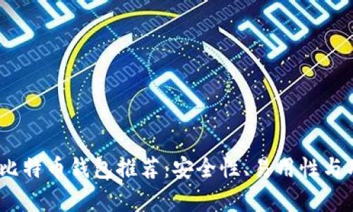 2023年最佳安卓比特币钱包推荐：安全性、易用性与功能性的全面评测