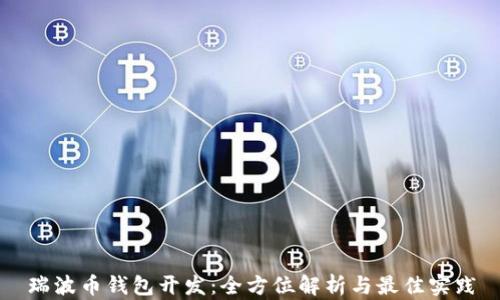 
瑞波币钱包开发：全方位解析与最佳实践