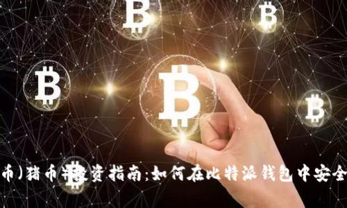 2023年Pig币（猪币）投资指南：如何在比特派钱包中安全存储与交易
