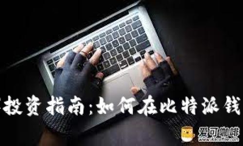 2023年Pig币（猪币）投资指南：如何在比特派钱包中安全存储与交易