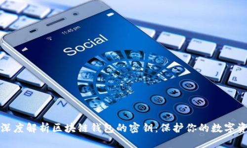 : 深度解析区块链钱包的密钥：保护你的数字资产