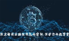 : 深度解析区块链钱包的密