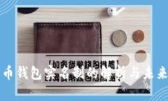 比特币钱包实名制的解析