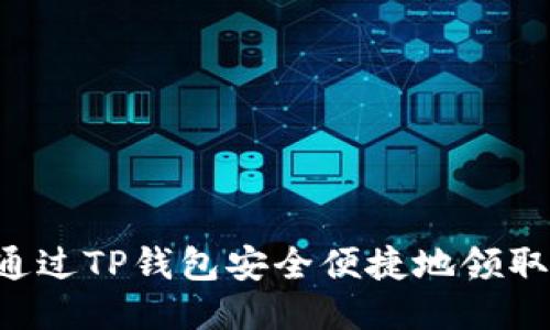 如何通过TP钱包安全便捷地领取USDT