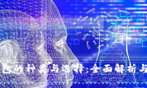 区块链钱包的种类与选择：全面解析与影响因素