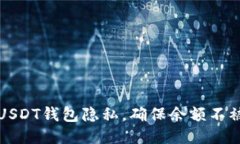 如何保护USDT钱包隐私，确