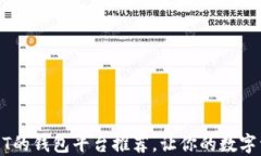 十大支持USDT的钱包平台推
