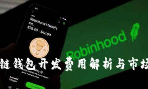 长治区块链钱包开发费用解析与市场行情分析