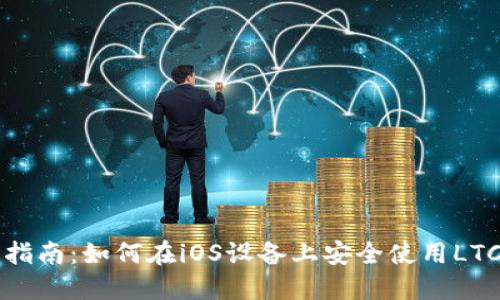 终极指南：如何在iOS设备上安全使用LTC钱包