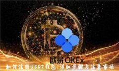 如何注册USDT钱包：详细步