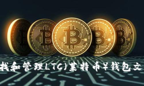 如何有效查找和管理LTC（莱特币）钱包文件：完整指南