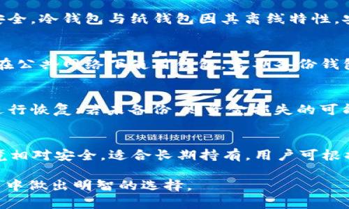 biao ti/biao tiUSDT钱包的安全性与选择指南/biao ti  
USDT钱包, 加密货币钱包, 数字货币安全, 钱包选择/guanjianci  

在加密货币的世界里，USDT（Tether）作为一种稳定币，因其与美元的1:1挂钩而广受欢迎。越来越多的人开始使用USDT进行投资和交易，因此选择一个安全可靠的USDT钱包显得尤为重要。本文将详细探讨USDT钱包的安全性及选择指南，帮助用户正确选择和使用USDT钱包。

一、USDT钱包的类型  
USDT钱包主要分为三种类型：热钱包、冷钱包以及纸钱包。每种类型的特点、优劣势各不相同，用户需根据自己的需求选择合适的钱包。  

h41. 热钱包/h4  
热钱包是指连接互联网的钱包，使用非常方便，适合频繁交易的用户。常见的热钱包包括在线钱包、移动钱包和桌面钱包等。虽然热钱包的使用体验非常好，但是由于其连接互联网，因此安全性相对较低，容易受到黑客攻击。  

h42. 冷钱包/h4  
冷钱包则是指与互联网隔离的钱包，通常以硬件设备的形式存在，能够有效防止网络攻击。冷钱包适合长期持有用户，因为操作不如热钱包方便。然而，冷钱包需要在物理上保管好，一旦丢失，资金将难以找回。  

h43. 纸钱包/h4  
纸钱包是一种将私钥和公钥以纸质形式储存的离线钱包。这种方式可以避免网络攻击，但纸质钱包容易损坏或遗失，因此保管难度较大。  

二、USDT钱包的安全性分析  
安全性是选择USDT钱包时需慎重考虑的一项因素。用户在使用钱包时需要关注几个关键指标：私钥的保管、二次验证以及钱包的背景等。  

h41. 私钥的保管/h4  
私钥是钱包的核心，拥有私钥便拥有对应的资金。因此，用户必须妥善保管私钥。热钱包可能由于网络的便利导致私钥泄露，而冷钱包和纸钱包则由于离线状态，相对较为安全。因此，使用冷钱包的用户需要将私钥妥善保存。  

h42. 二次验证/h4  
二次验证（2FA）是一种增加账户安全性的手段，用户在登录钱包或进行转账时，需提供另一项验证信息，例如短信验证码或Google身份验证器。选择支持二次验证的钱包能显著提高账户安全。  

h43. 钱包的背景/h4  
用户在选择USDT钱包时，建议了解钱包的开发团队、背景和声誉。一些知名的钱包开发团队拥有良好的口碑及用户反馈，安全性有所保障。而一些不知名的钱包，则可能存在安全隐患。  

三、如何选择一个合适的USDT钱包  
选择合适的USDT钱包需考虑多个因素，包括安全性、便捷性、功能性及用户评价等。  

h41. 安全性/h4  
首要因素自然是安全性，用户应选择具备良好安全机制的钱包。可以查看钱包是否有二次验证、密码保护，以及是否受到过黑客攻击等信息。  

h42. 便捷性/h4  
用户的使用习惯各有不同，投资者若频繁进行交易，热钱包会比较方便，但若长时间持有，则选择冷钱包更为合适。此外，钱包的界面友好与否、操作是否简易也是需要考虑的因素。  

h43. 功能性/h4  
不同钱包拥有不同的功能，例如一些钱包支持多种数字货币的储存与交易，而一些则专注于USDT。用户应根据自己的需求，选择适合的钱包。  

h44. 用户评价/h4  
查看其他用户的评价与经验分享可以帮助用户更好地了解一个钱包的特性及安全性。知名度高、用户反馈良好的钱包，通常更为可靠。  

四、USDT钱包的常见问题解答  
以下是用户对USDT钱包常见的一些问题及解答，其中涵盖了安全性、功能性和使用便捷性等多个方面。  

h41. USDT钱包是否安全？/h4  
USDT钱包的安全性主要取决于钱包的类型和用户的使用习惯。热钱包由于常常在线，容易受到黑客攻击，因此相对不安全。冷钱包与纸钱包因其离线特性，安全性相对较高。但即便是冷钱包，用户仍需妥善保管私钥，避免资金损失。  

h42. 如何保证USDT钱包的安全？/h4  
用户可以通过几种方式来提高USDT钱包的安全性：使用二次验证，选择信誉良好的钱包，定期更新钱包软件，以及避免在公共网络下使用钱包，定期备份钱包信息等。总之，用户的安全意识和习惯是保护自己资金安全的重要一环。  

h43. 如何恢复丢失的USDT钱包？/h4  
如果丢失了USDT钱包，恢复的难度取决于用户是否备份了私钥或助记词。若备份了私钥或助记词，即可通过钱包程序进行恢复；若未备份，则资金损失的可能性很大。因此，定期备份和安全储存信息至关重要。  

h44. 冷钱包和热钱包有什么区别？/h4  
冷钱包与热钱包的主要区别在于是否连接互联网。热钱包方便快捷，适合日常交易，但安全性较低；冷钱包则因离线环境相对安全，适合长期持有。用户可根据自身交易频率及风险承受能力，选择合适的钱包类型。  

以上就是关于USDT钱包安全性及选择指导的全面分析。希望能够帮助用户更好地理解USDT钱包的特性，并在实际使用中做出明智的选择。