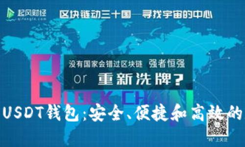 优秀: 新一代USDT钱包：安全、便捷和高效的数字资产管理