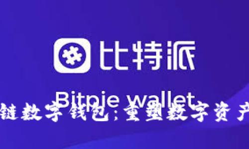 区块链联盟链数字钱包：重塑数字资产管理新方式