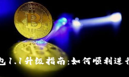 狗狗币钱包1.1升级指南：如何顺利进行钱包更新