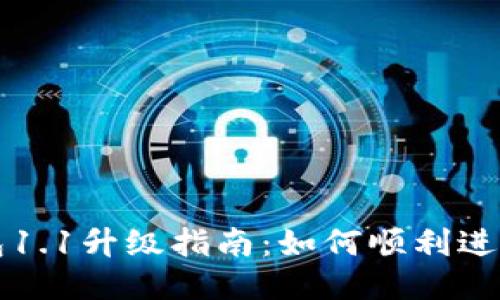 狗狗币钱包1.1升级指南：如何顺利进行钱包更新