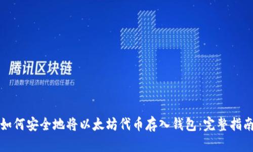 如何安全地将以太坊代币存入钱包：完整指南