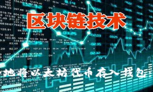 如何安全地将以太坊代币存入钱包：完整指南