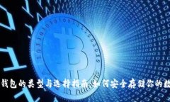 比特币钱包的类型与选择