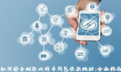 如何安全删除比特币钱包