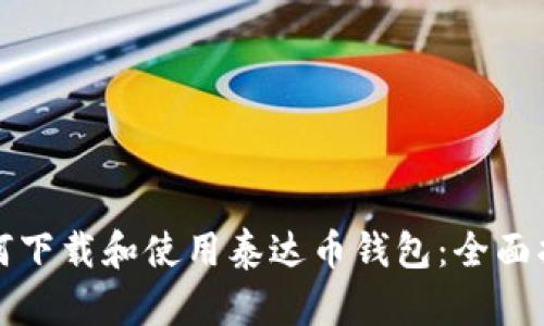 如何下载和使用泰达币钱包：全面指南