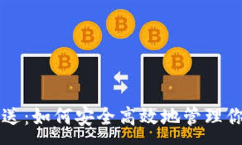 :
比特币钱包送：如何安全高效地管理你的数字资产