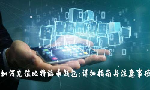如何充值比特派币钱包：详细指南与注意事项