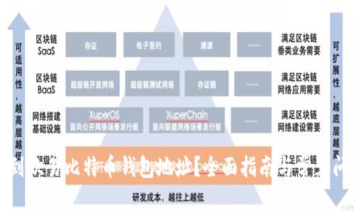 如何找到欧易比特币钱包地址？全面指南与常见问题解答