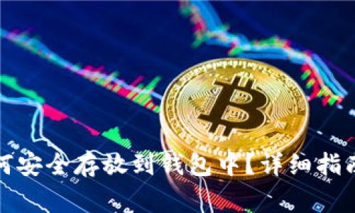 挖到的比特币如何安全存放到钱包中？详细指南与常见问题解答
