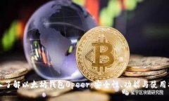 深入了解以太坊钱包0pee