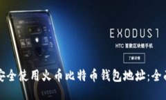 如何安全使用火币比特币