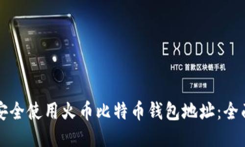 如何安全使用火币比特币钱包地址：全面指南