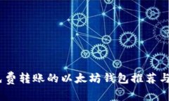 最安全、免费转账的以太