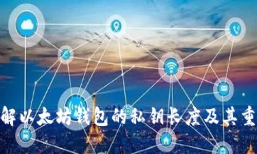 : 理解以太坊钱包的私钥长度及其重要性
