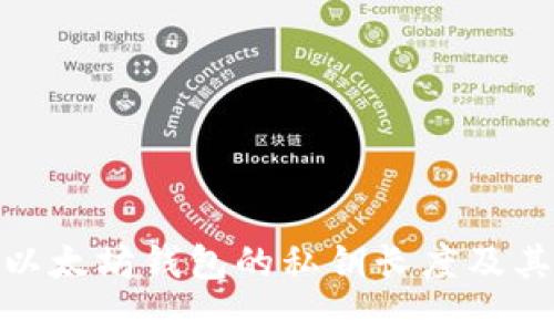 : 理解以太坊钱包的私钥长度及其重要性