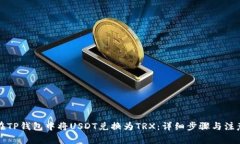 如何在TP钱包中将USDT兑换