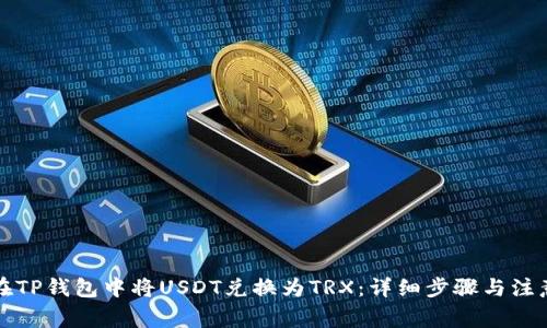 如何在TP钱包中将USDT兑换为TRX:详细步骤与注意事项