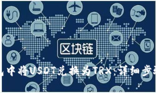 如何在TP钱包中将USDT兑换为TRX:详细步骤与注意事项