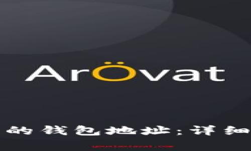 如何绑定比特币的钱包地址：详细步骤与注意事项