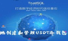 如何安全地创建和管理U