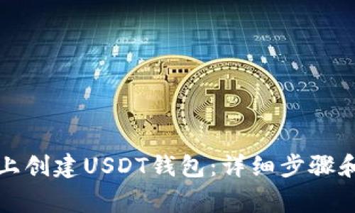 如何在TP上创建USDT钱包：详细步骤和注意事项
