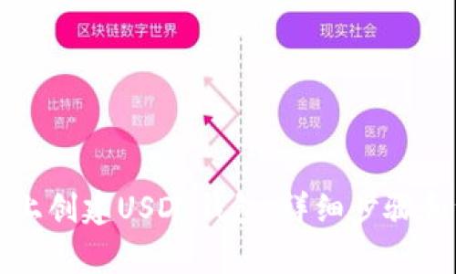 如何在TP上创建USDT钱包：详细步骤和注意事项