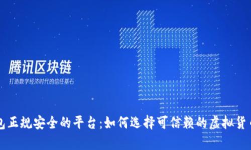比特币钱包正规安全的平台：如何选择可信赖的虚拟货币存储方式