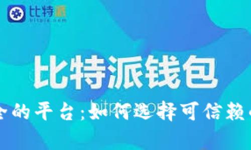 比特币钱包正规安全的平台：如何选择可信赖的虚拟货币存储方式