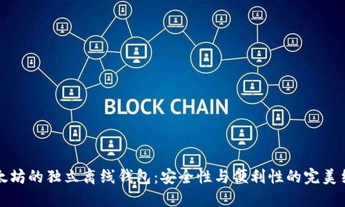 以太坊的独立离线钱包：安全性与便利性的完美结合