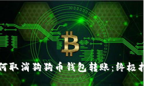 如何取消狗狗币钱包转账：终极指南