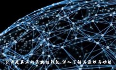 什么是真正的区块链钱包