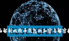 全面解析比特币钱包的加