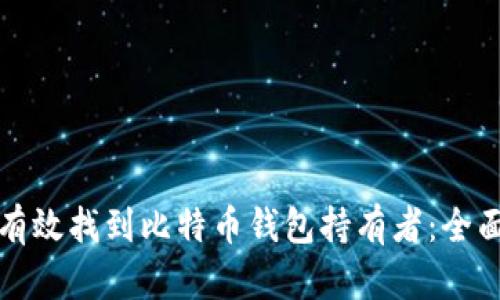 如何有效找到比特币钱包持有者：全面指南