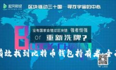如何有效找到比特币钱包
